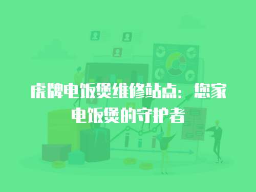 虎牌電飯煲維修站點：您家電飯煲的守護者