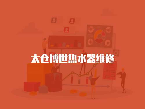 太倉(cāng)博世熱水器維修