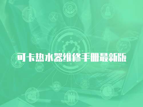 可卡熱水器維修手冊(cè)最新版