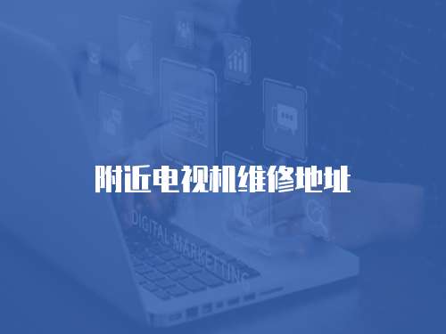 附近電視機維修地址