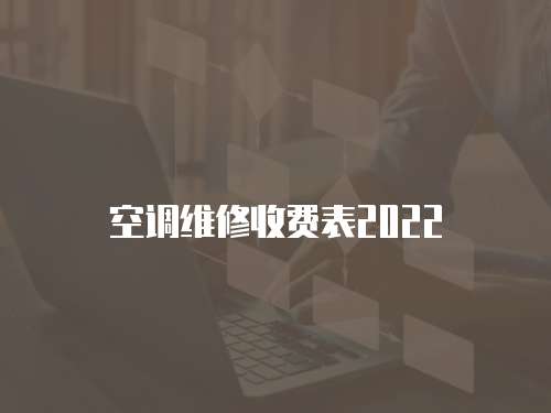 空調維修收費表2022