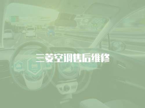 三菱空調售后維修