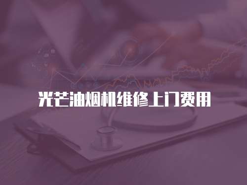 光芒油煙機維修上門費用