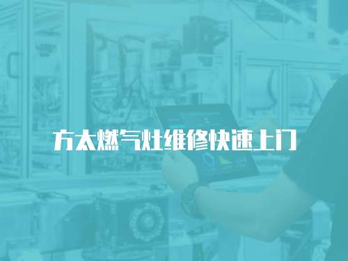 方太燃氣灶維修快速上門