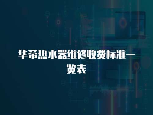 華帝熱水器維修收費標準一覽表