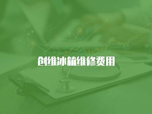 創(chuàng)維冰箱維修費用