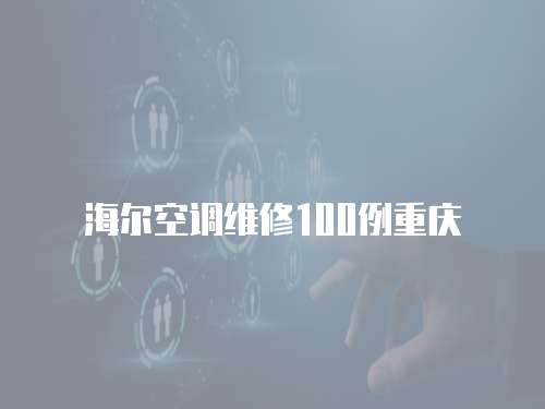 海爾空調(diào)維修100例重慶