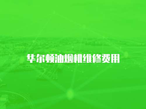 華爾頓油煙機維修費用