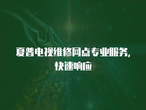 夏普電視維修網點專業服務，快速響應