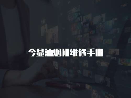今顯油煙機(jī)維修手冊(cè)