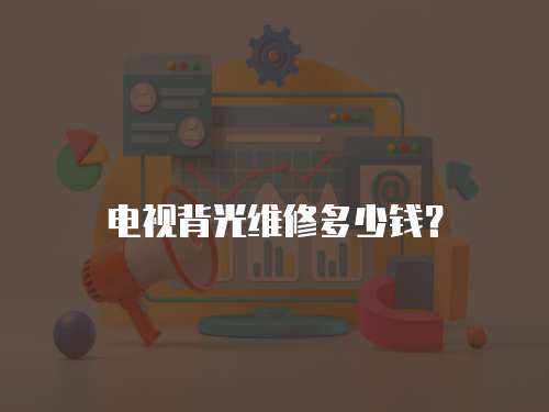 電視背光維修多少錢？