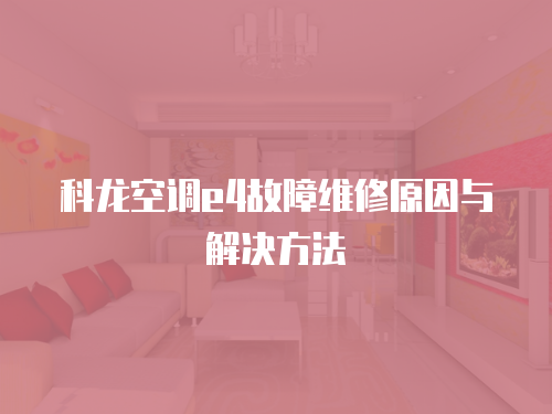 科龍空調e4故障維修原因與解決方法