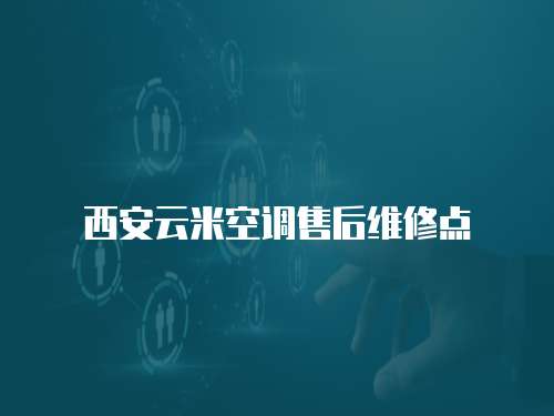 西安云米空調售后維修點
