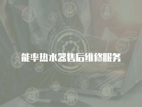 能率熱水器售后維修服務