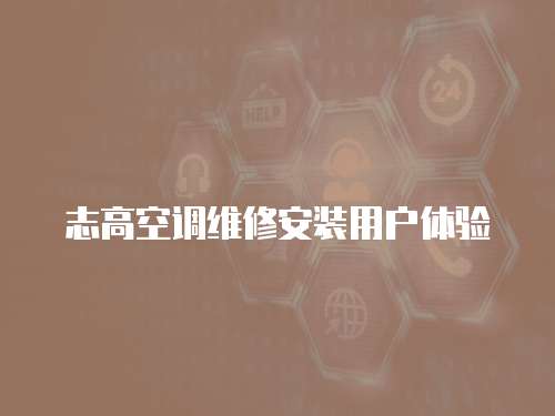 志高空調(diào)維修安裝用戶體驗