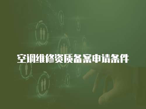 空調維修資質備案申請條件