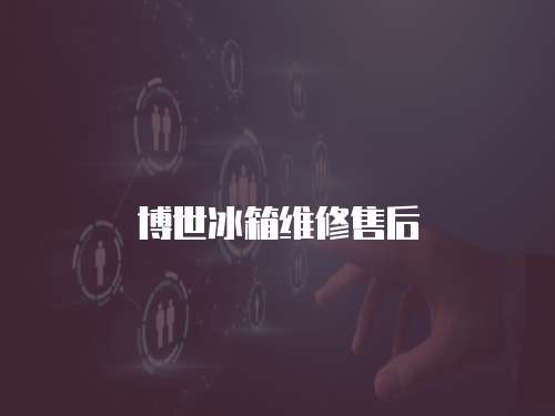 博世冰箱維修售后
