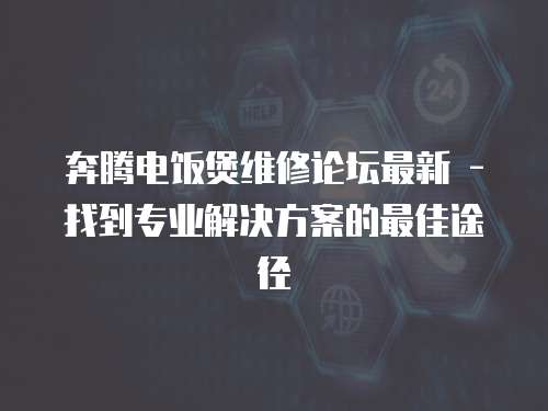 奔騰電飯煲維修論壇最新 - 找到專業解決方案的最佳途徑