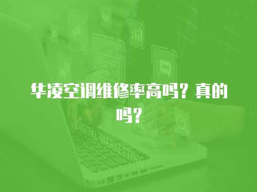 華凌空調(diào)維修率高嗎？真的嗎？