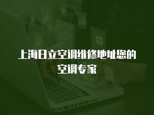 上海日立空調維修地址您的空調專家