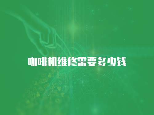 咖啡機維修需要多少錢