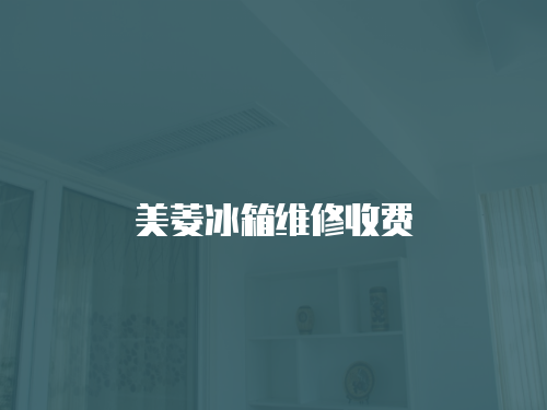 美菱冰箱維修收費(fèi)