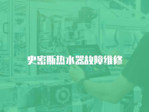 史密斯熱水器故障維修