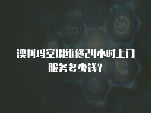 澳柯瑪空調(diào)維修24小時上門服務(wù)多少錢？