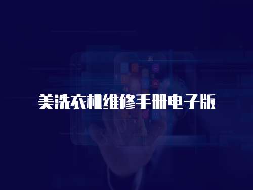 美洗衣機(jī)維修手冊電子版