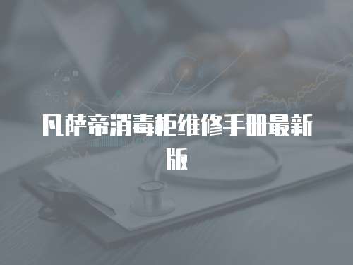 凡薩帝消毒柜維修手冊最新版