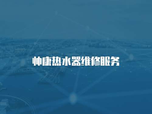 帥康熱水器維修服務(wù)