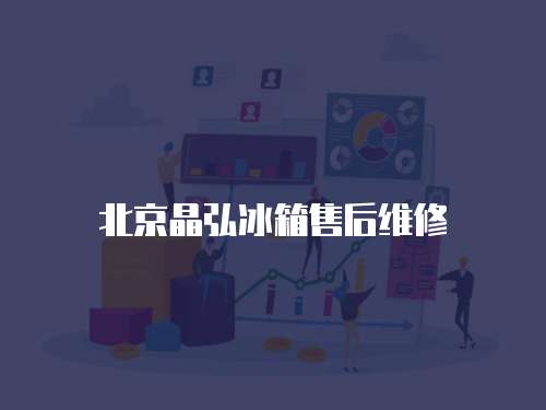 北京晶弘冰箱售后維修