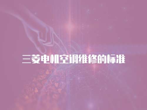 三菱電機空調維修的標準