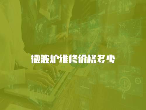 微波爐維修價格多少