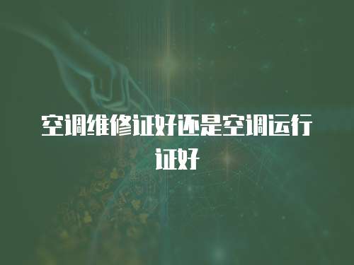 空調維修證好還是空調運行證好