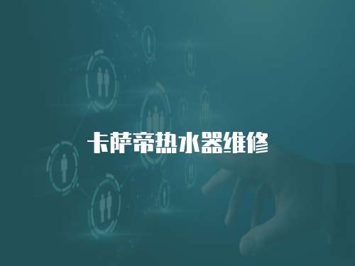 卡薩帝熱水器維修