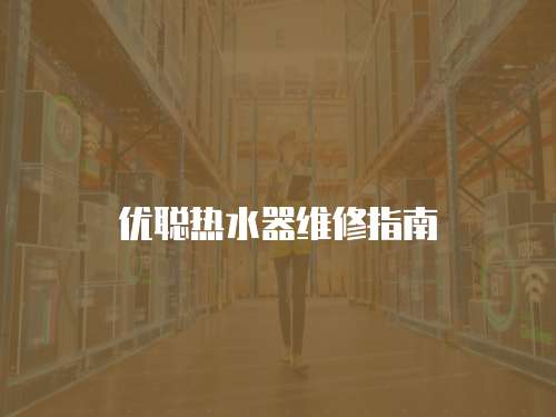 優聰熱水器維修指南