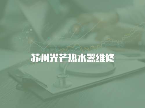 蘇州光芒熱水器維修