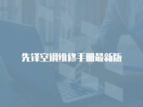 先鋒空調(diào)維修手冊最新版