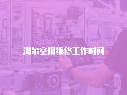 海爾空調維修工作時間