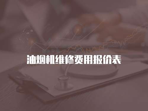 油煙機維修費用報價表