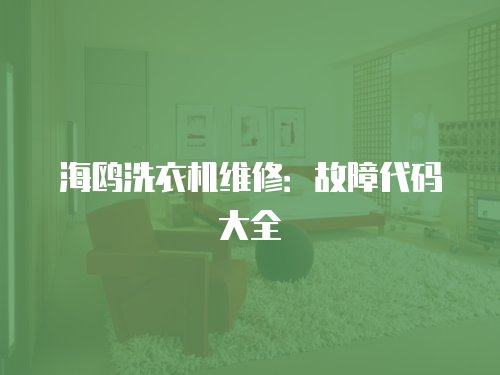 海鷗洗衣機(jī)維修：故障代碼大全
