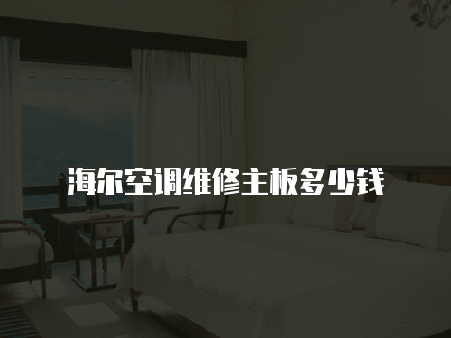 海爾空調(diào)維修主板多少錢