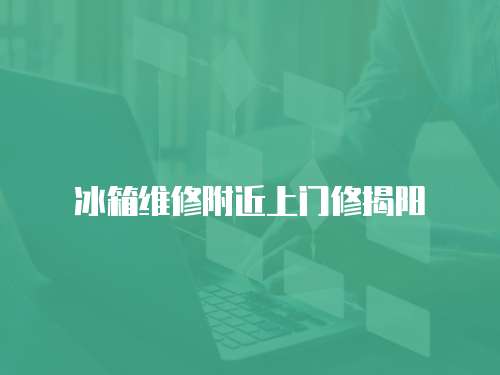 冰箱維修附近上門(mén)修揭陽(yáng)