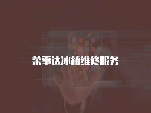 榮事達(dá)冰箱維修服務(wù)