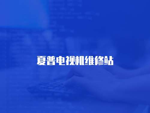 夏普電視機維修站