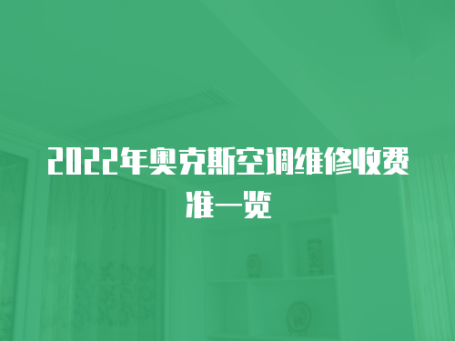 2022年奧克斯空調維修收費準一覽