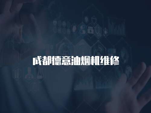 成都德意油煙機維修