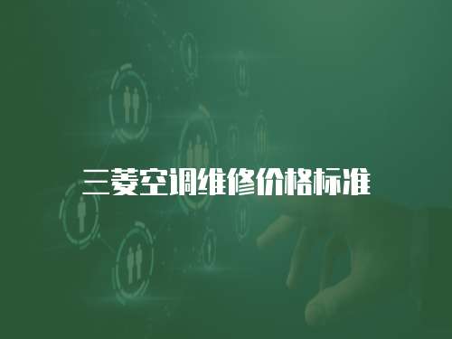 三菱空調維修價格標準