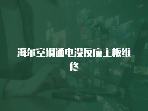 海爾空調通電沒反應主板維修